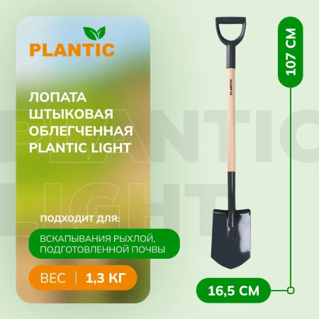 Лопата штыковая остроконечная Plantic Light 11101-01 купить в Минске с доставкой